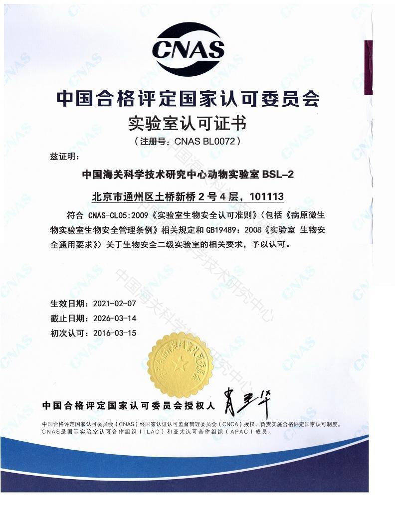 CNAS 生物安全二級實驗室認可證書(中文)