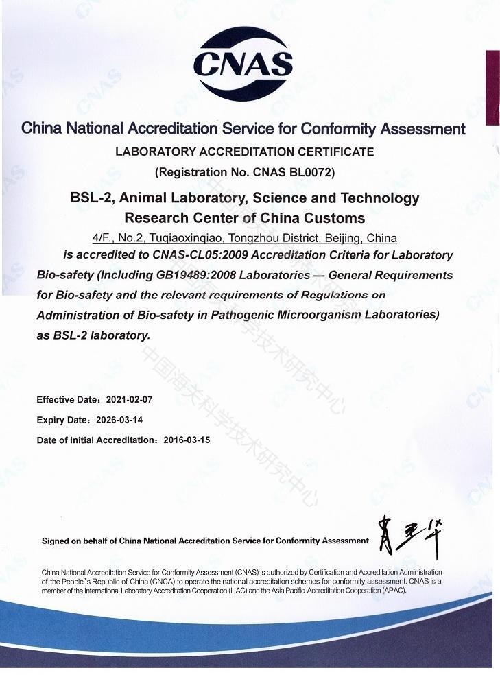 CNAS 生物安全二級實驗室認可證書(英文)