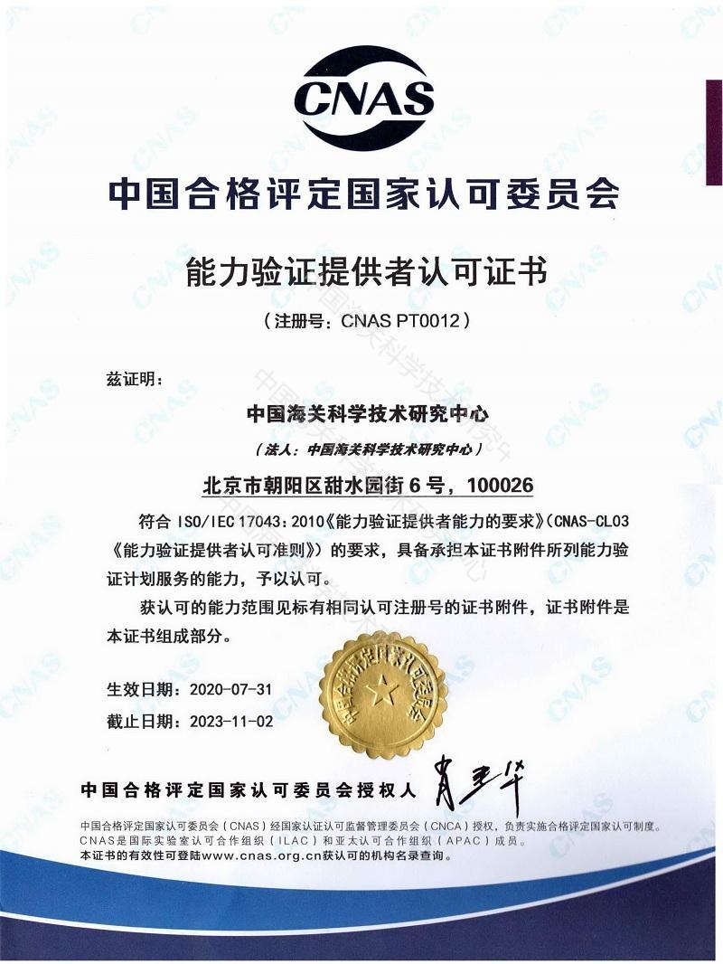 17043CNAS 能力驗證提供者證書(中文)