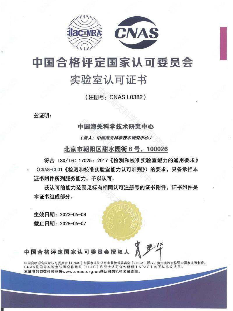 17025CNAS 實驗室認可證書(中文)